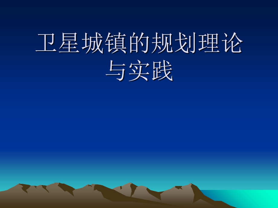 卫星城镇的规划理论与实践.ppt_第1页