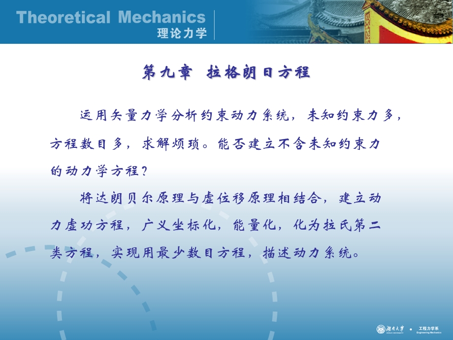 理论力学9-拉格朗日方程.ppt_第1页