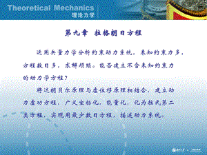 理论力学9-拉格朗日方程.ppt