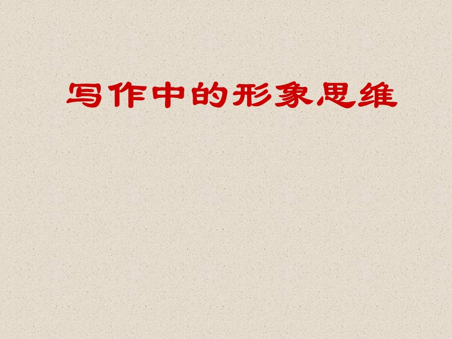 写作中的形象思维 (2).ppt_第1页