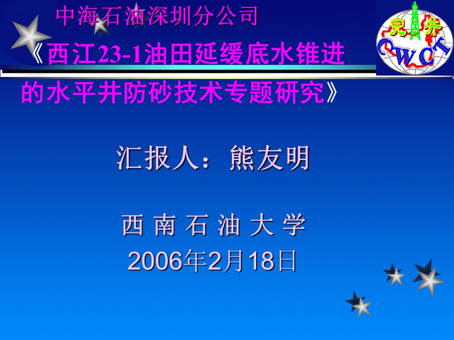 西江23-1油田延缓底水锥进多媒体.ppt_第1页