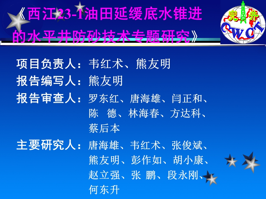 西江23-1油田延缓底水锥进多媒体.ppt_第2页