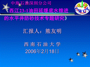 西江23-1油田延缓底水锥进多媒体.ppt