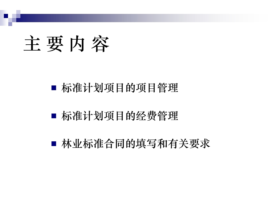 林业标准项目的管理.ppt_第2页