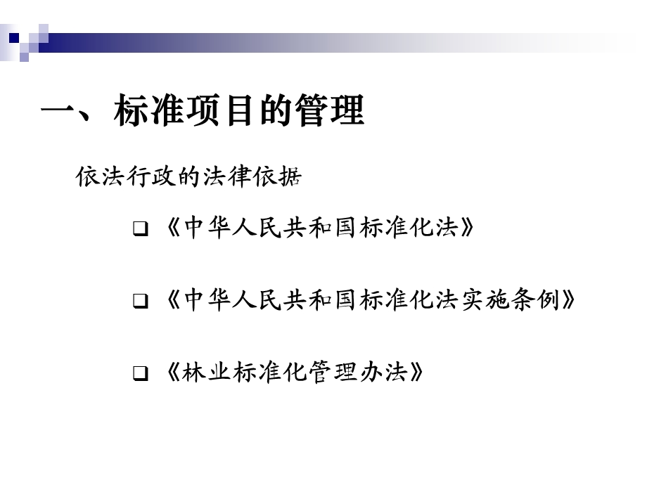 林业标准项目的管理.ppt_第3页