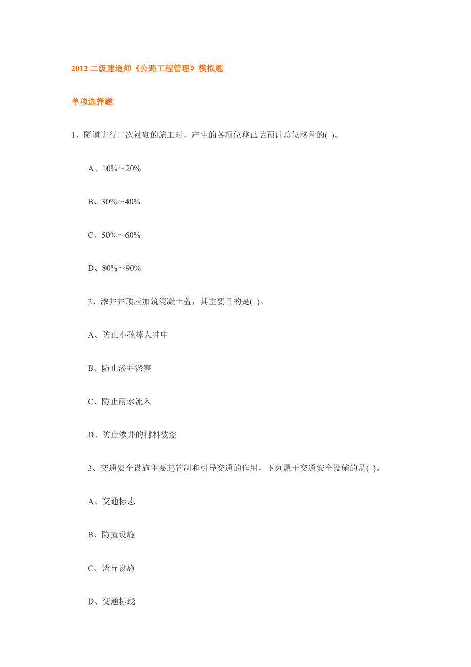 二级建造师公路工程管理模拟题及答案1.doc_第1页