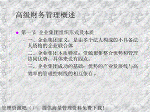 高级财务管理概述 (2).ppt