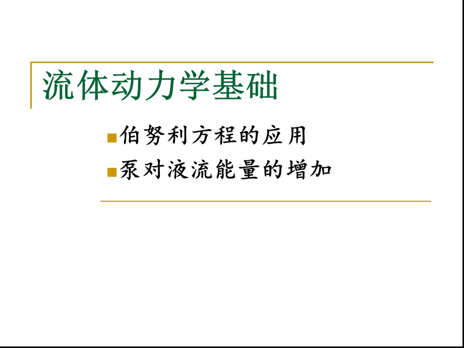 流体动力学基础-伯努利方程的应用.ppt_第1页