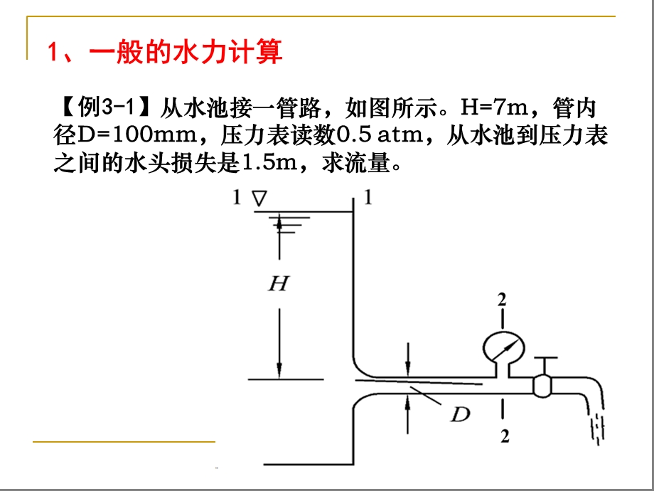 流体动力学基础-伯努利方程的应用.ppt_第3页