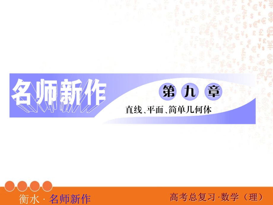 高三数学一轮复习直线平面简单几何体.ppt_第1页