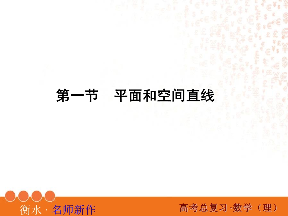 高三数学一轮复习直线平面简单几何体.ppt_第2页