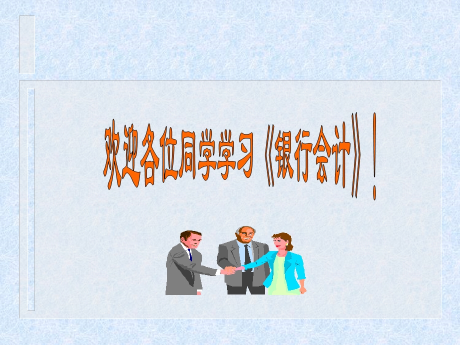 《商业银行会计》（第一章.ppt_第1页