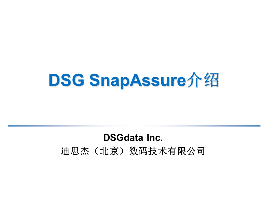 数据备份SnapAssure.ppt_第1页