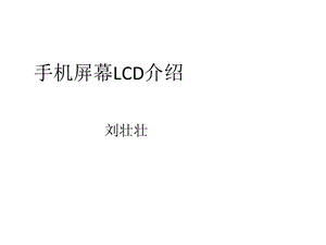 手机屏幕显示原理.ppt