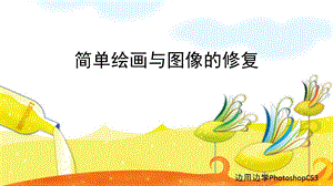 简单绘画与图像的修复.ppt