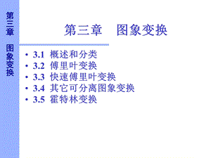 数字图像总复习第3章.ppt