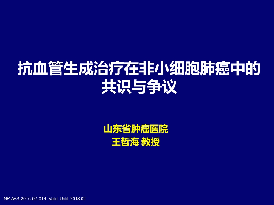 抗血管生成治疗的共识与争议-王哲海院长.ppt_第2页