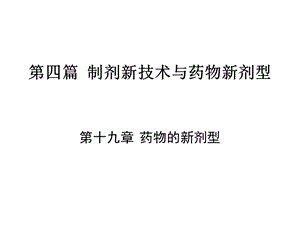 教学课件：第一节口服缓控释制剂.ppt