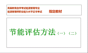 《节能评估方法》教材.ppt