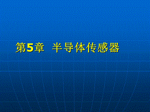 《现代检测技术及仪表》第2版第5章.ppt