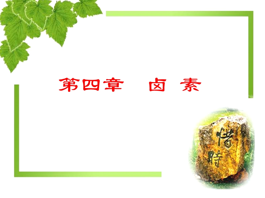 卤素氯Cl溴Br碘I砹At氟F.ppt_第1页