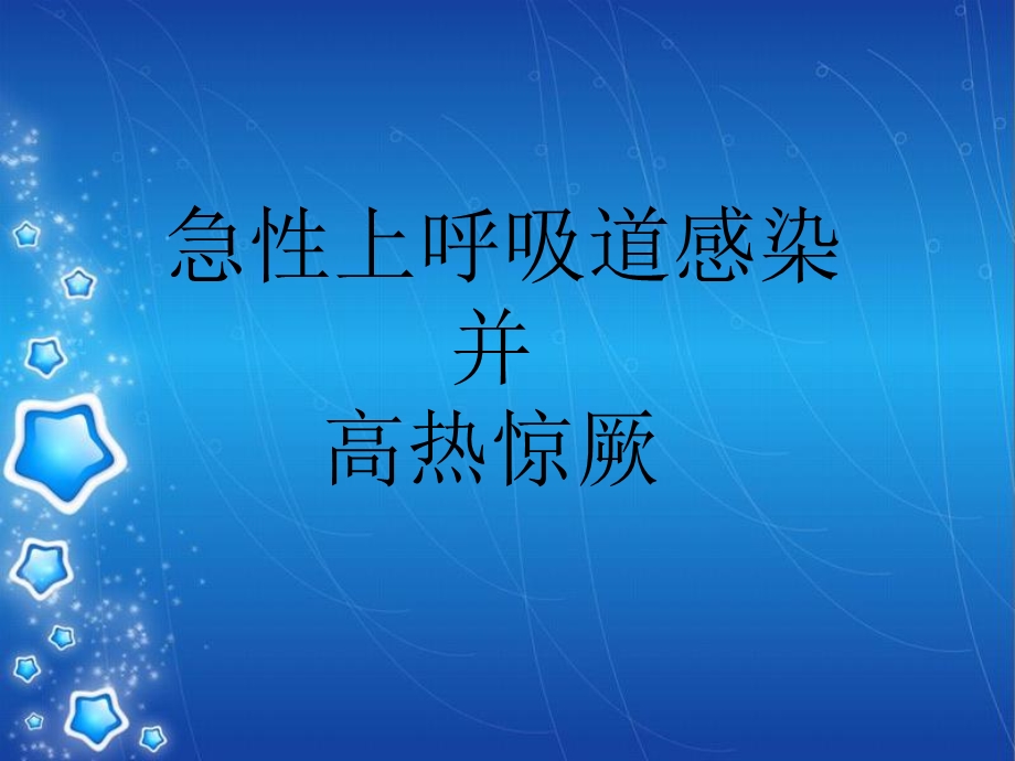 急性上呼吸道感染并高热惊厥.ppt_第1页