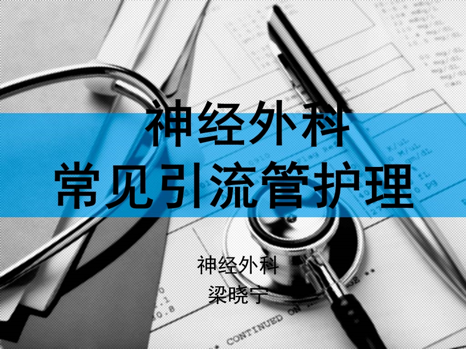 神经外科常见引流管的管理ppt课件.ppt_第1页