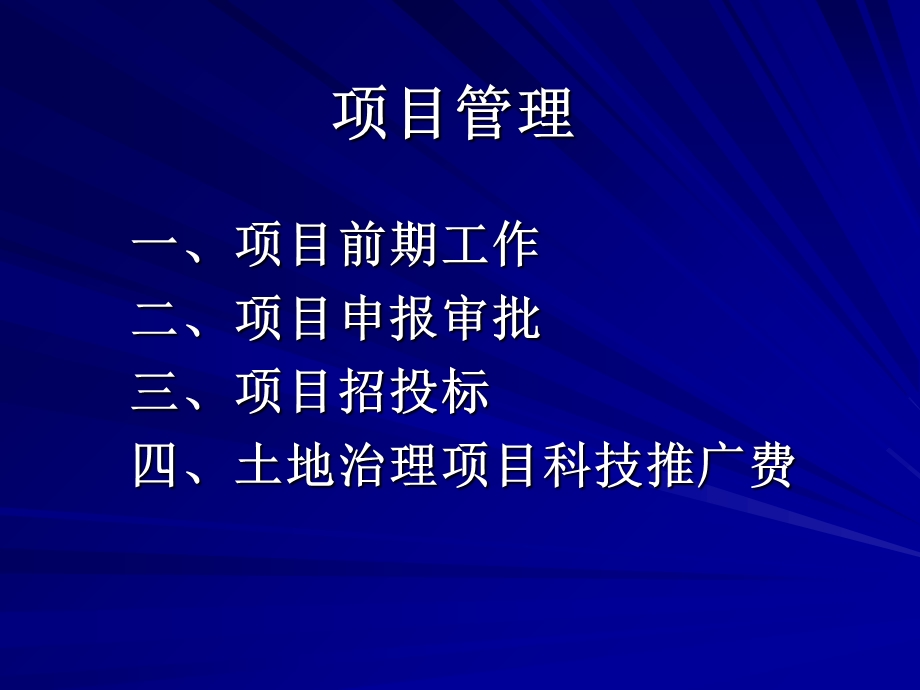 农业综合开发土地治理项目管理培训资料-项目管理.ppt_第2页