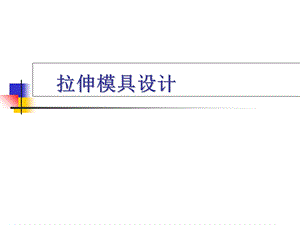 教学课件：第八章拉伸模具设计.ppt