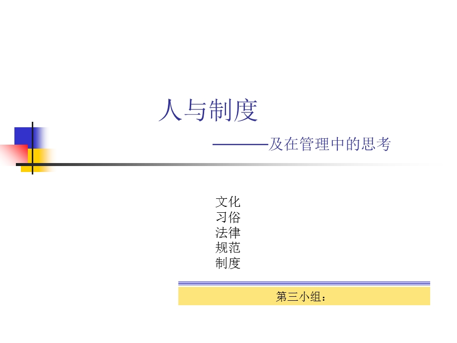 人与制度-及在管理中的思考.ppt_第1页