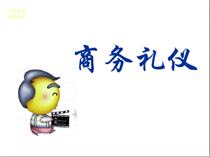 商务礼仪PPT素材.ppt