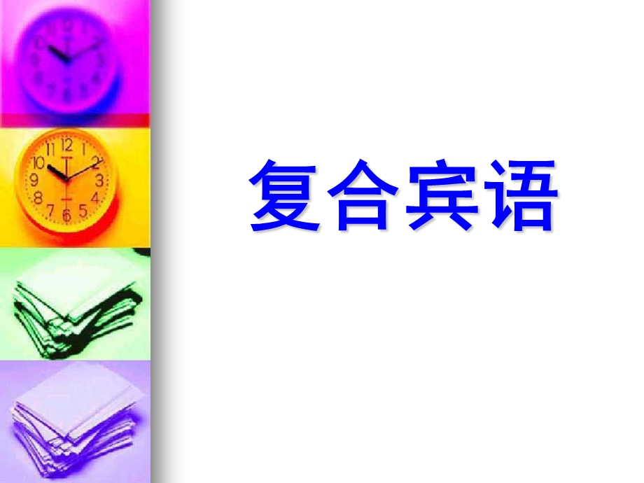 非谓语动词之宾补.ppt_第2页