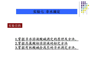 掌握非水溶液酸碱滴定的原理及方法.ppt