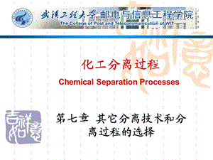 化工分离过程第七章其它分离技术和分离过程的选择.ppt