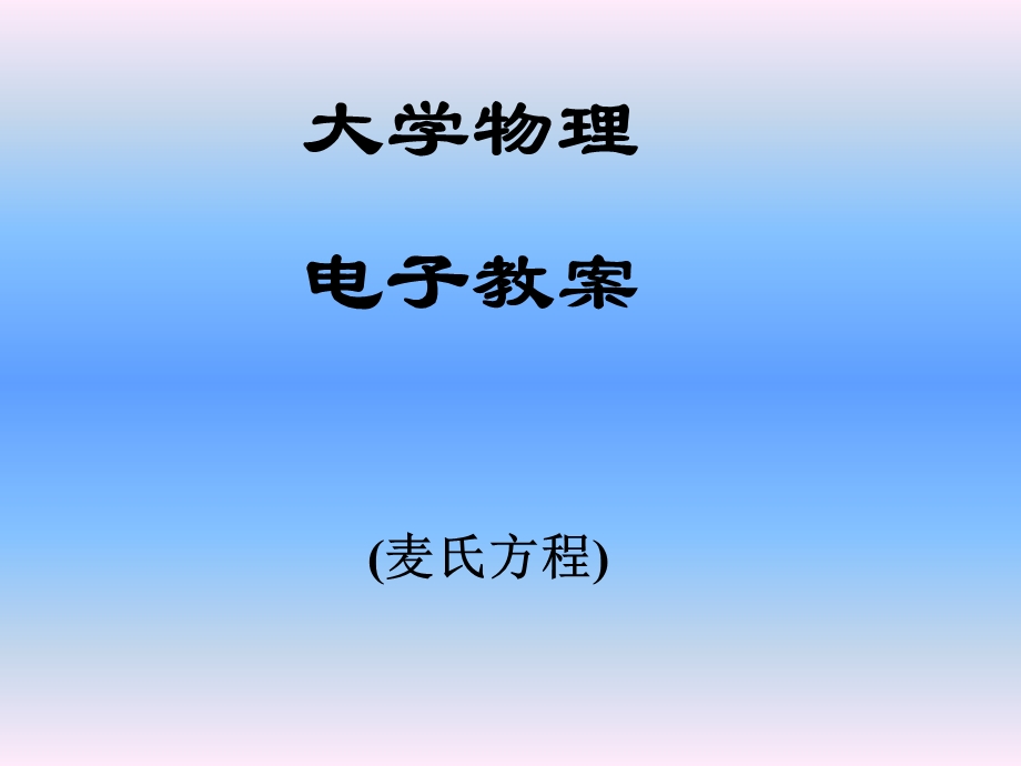 华中科技大学大学物理学课件麦.ppt_第1页