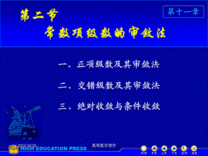 高等数学课件D112数项级数及审敛法.ppt