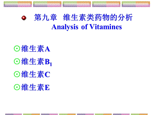 《药物分析》维生素类药物的分析.ppt