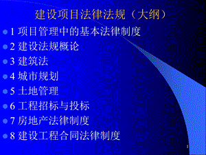 建设工程项目管理法律法规.ppt