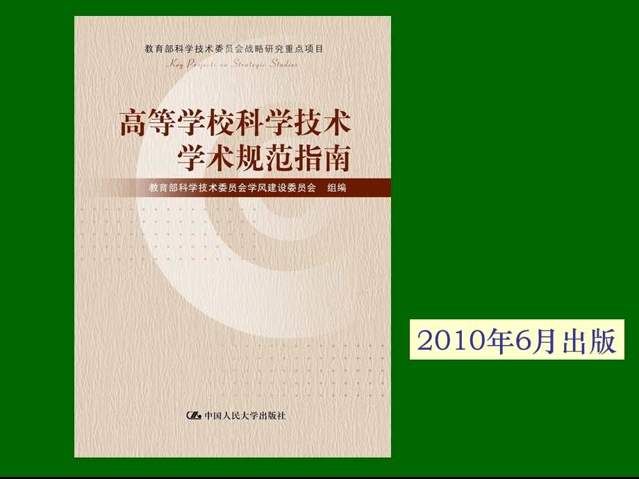 高等学校科学技术学术规范指南(宣讲稿).ppt_第2页