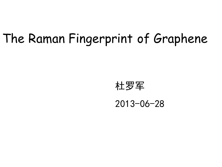 拉曼光谱与石墨烯.ppt_第1页