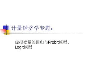 虚拟变量回归模型：计量经济学.ppt