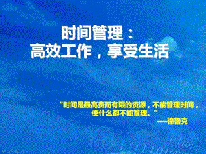 时间管理：高效工作,享受生活.ppt