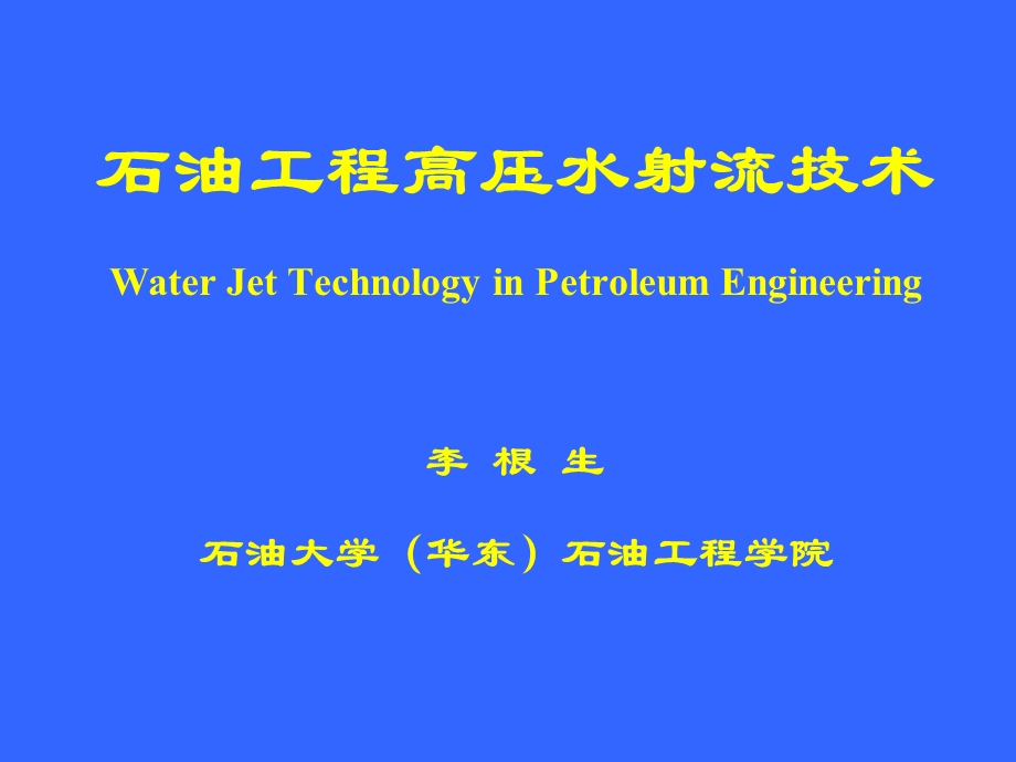 高压水射流技术.ppt_第1页