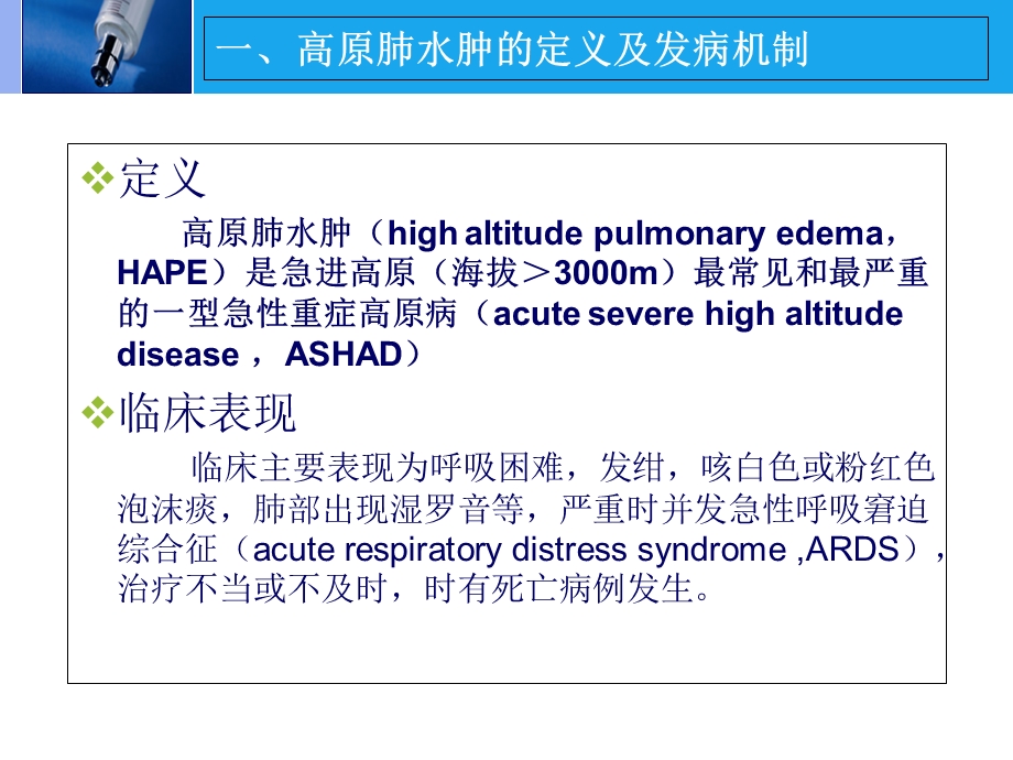 高原肺水肿的监测与治疗.ppt_第3页