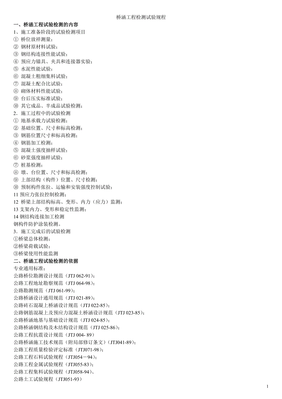 桥梁检测试验考试复习资料好过看书.doc_第1页