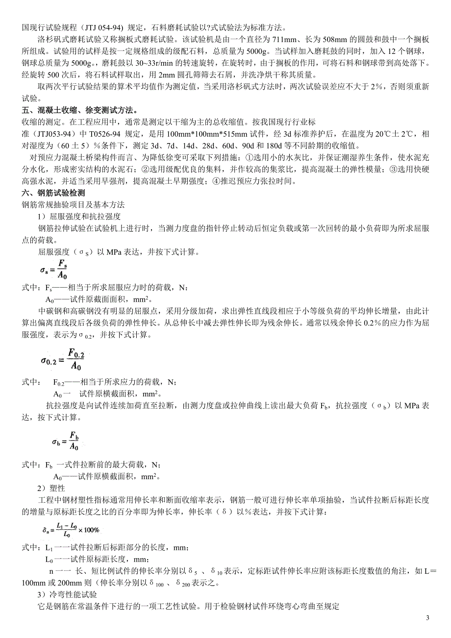 桥梁检测试验考试复习资料好过看书.doc_第3页