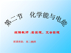 高二班化学公开课买买提.艾合买提原电池.ppt