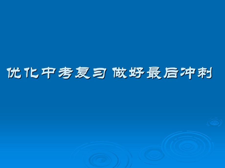 优化中考复习做好最后冲刺.ppt_第1页