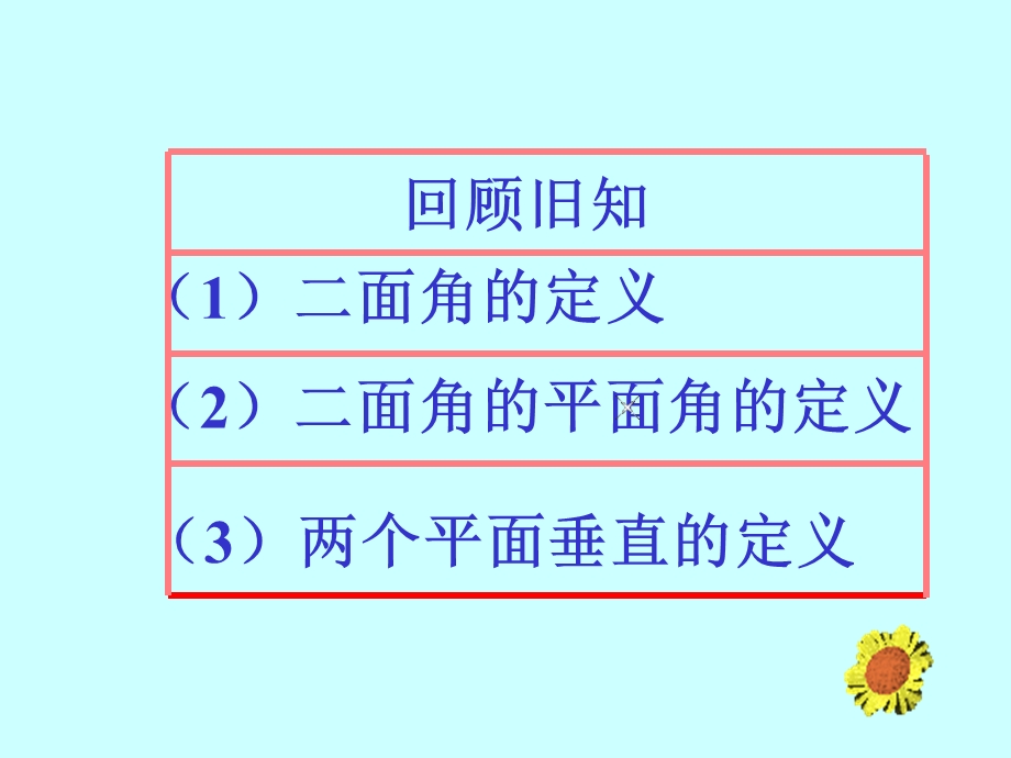 高二数学面面垂直判定人教.ppt_第3页