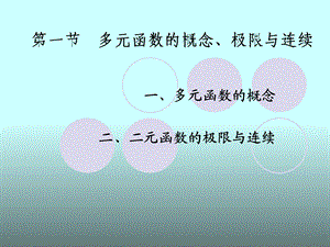 微积分10 多元函数的概念、极限与连续.ppt